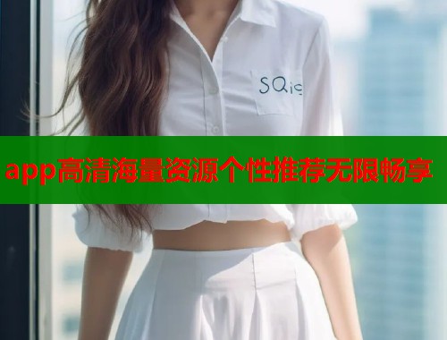 app高清海量资源个性推荐无限畅享  第1张