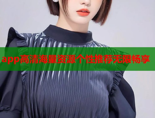 app高清海量资源个性推荐无限畅享  第2张