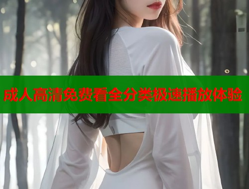 成人高清免费看全分类极速播放体验  第1张