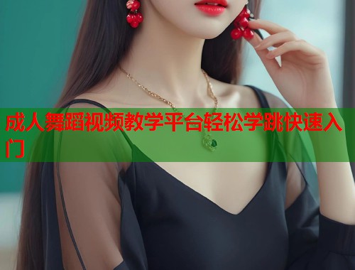 成人舞蹈视频教学平台轻松学跳快速入门